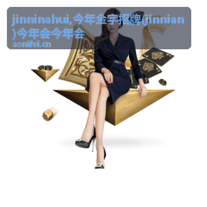 jinninahui今年会首页背景图