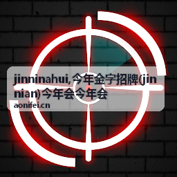 jinninahui今年会信息更新封面